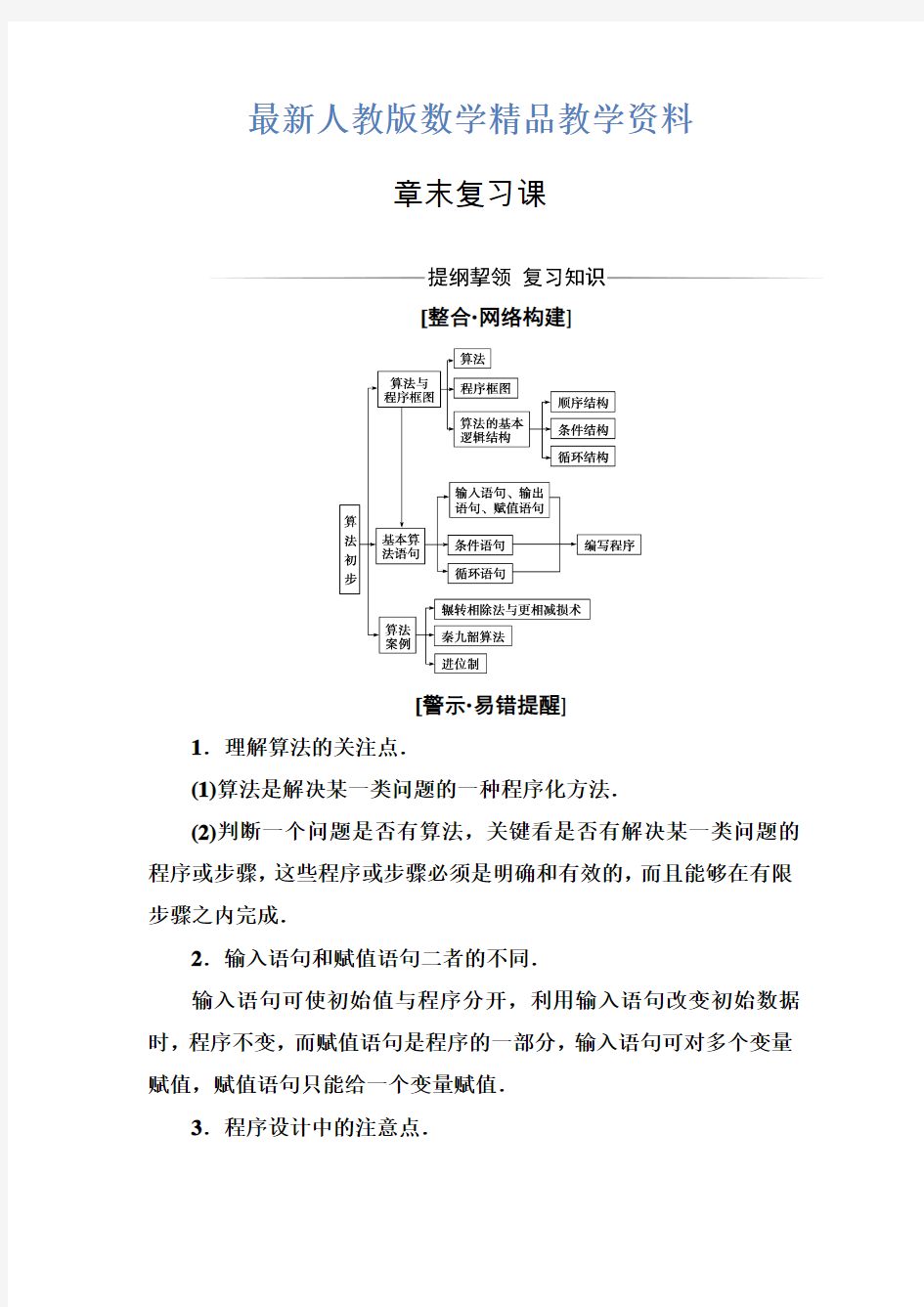 最新【人教A版】高中数学同步辅导与检测必修3第一章 章末复习课