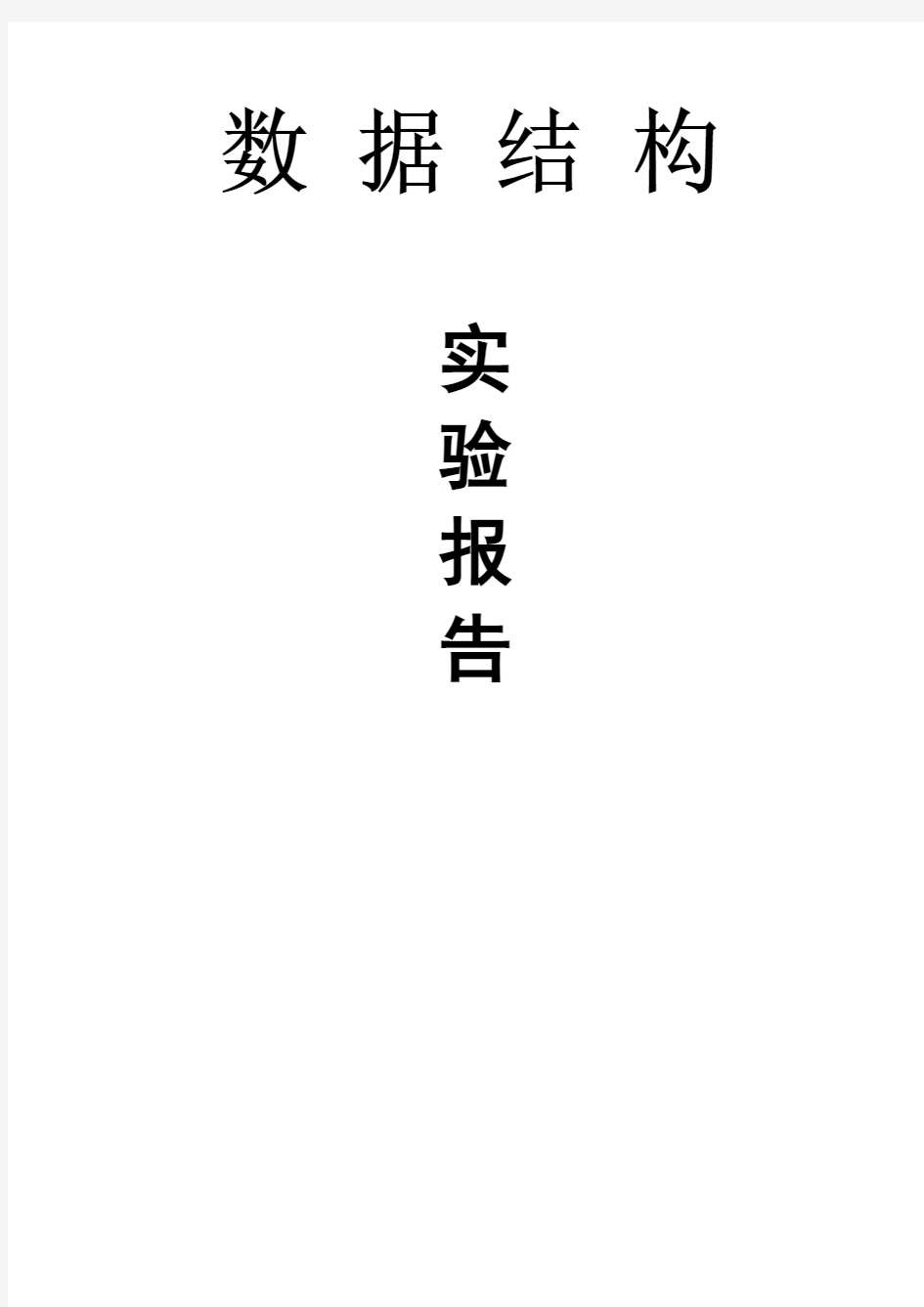 数据结构实验———图实验报告