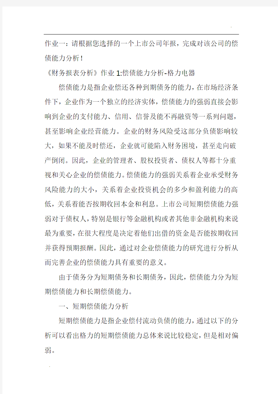 《财务报表分析》形考作业一