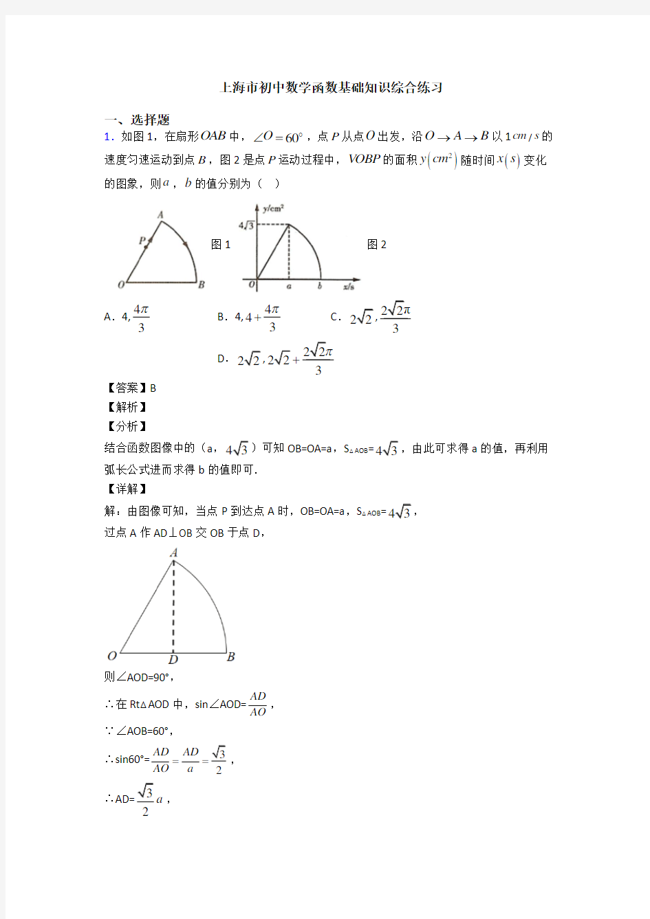 上海市初中数学函数基础知识综合练习