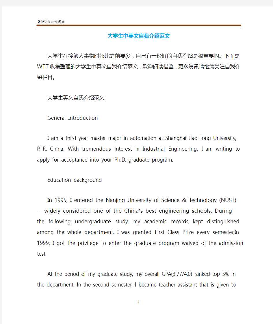 大学生中英文自我介绍范文