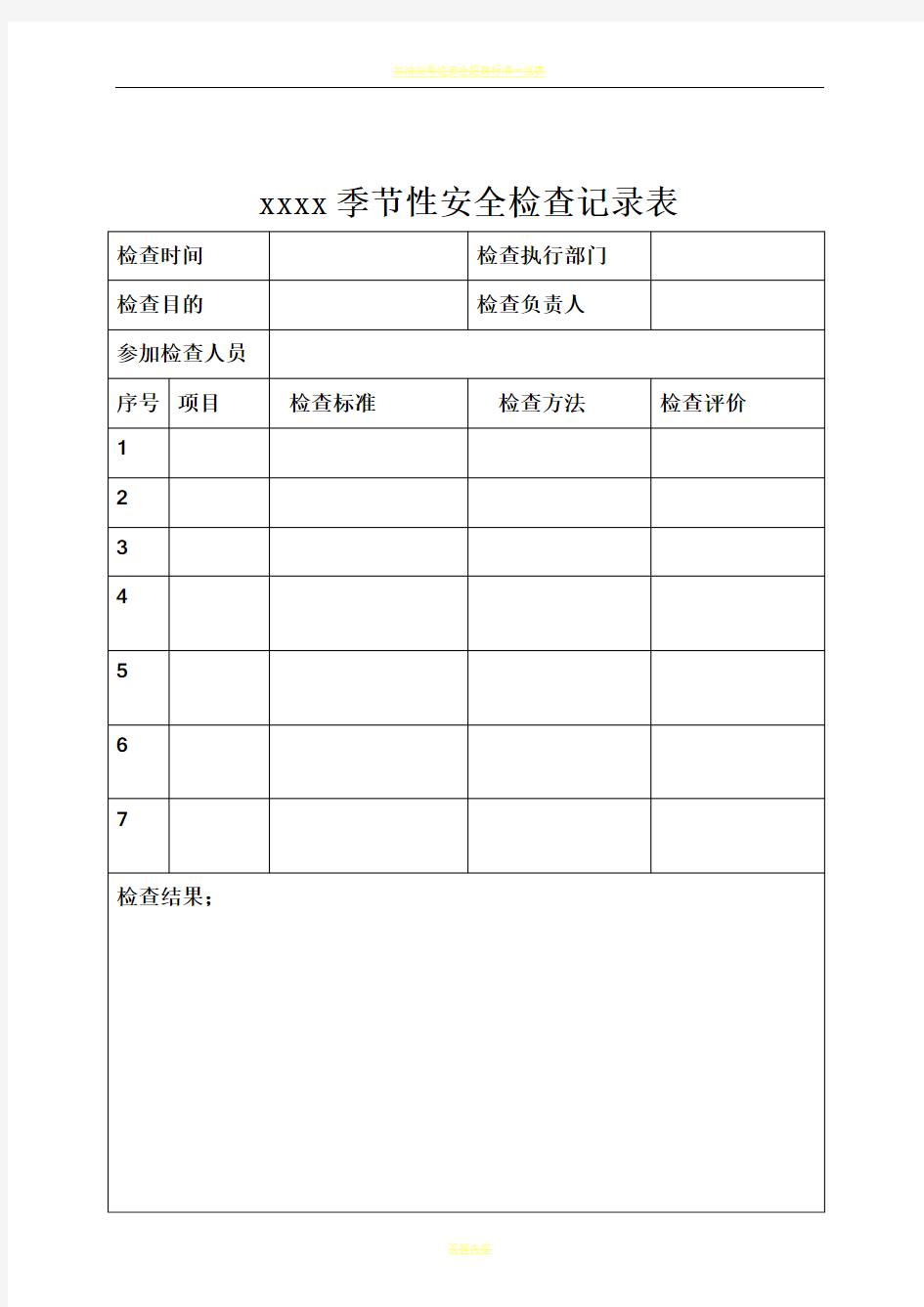 加油站季节性安全检查记录表