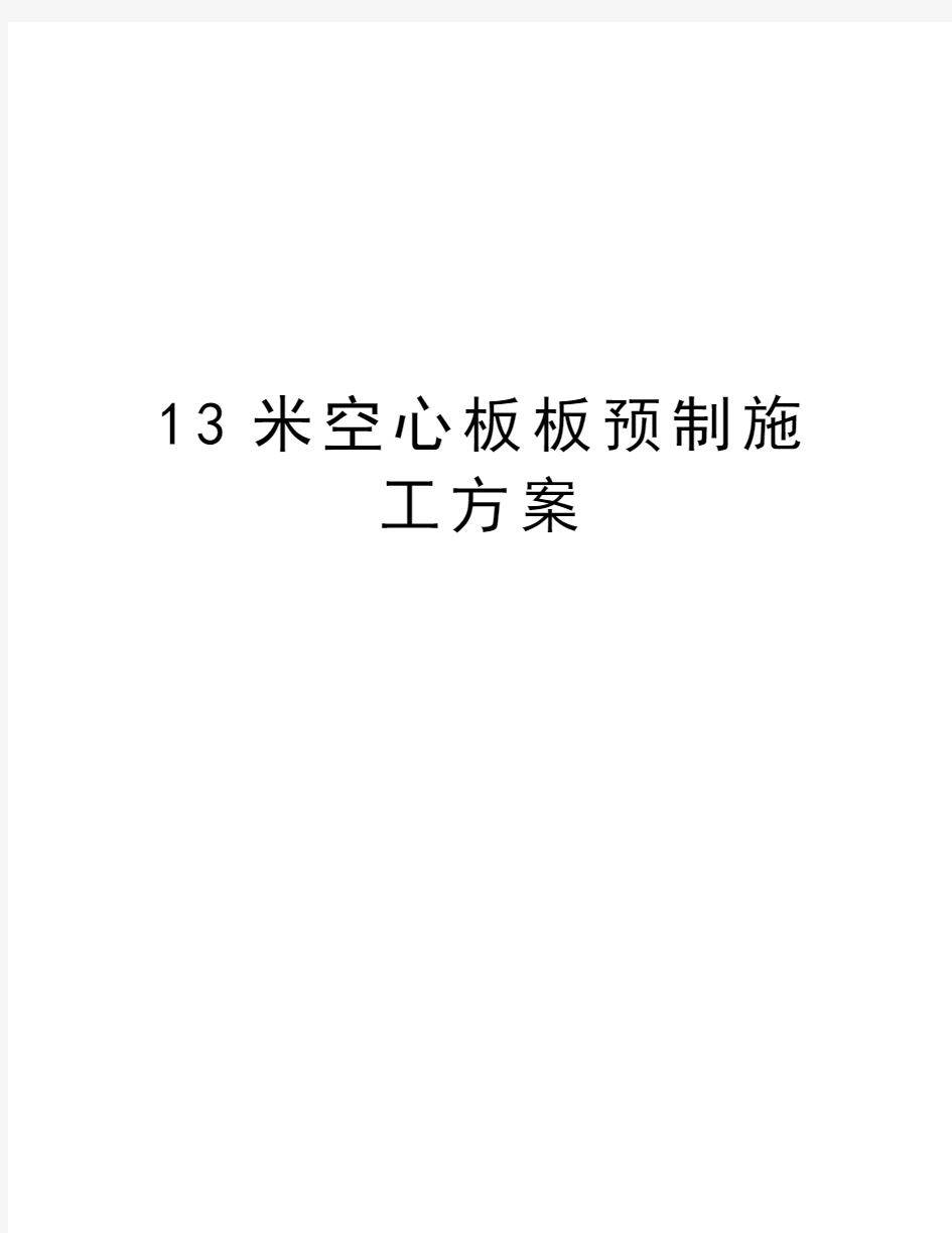 最新13米空心板板预制施工方案汇总