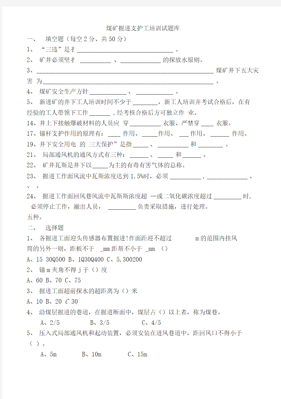 煤矿掘进支护工培训试题库