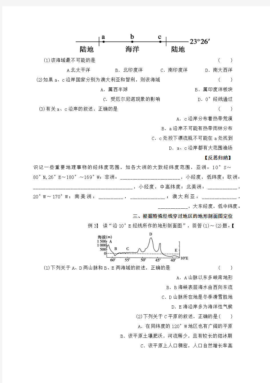 高考地理一轮复习区域地理部分学案：5 世界地理区域定位