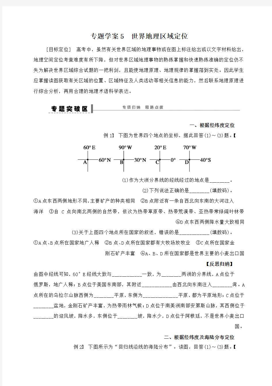 高考地理一轮复习区域地理部分学案：5 世界地理区域定位