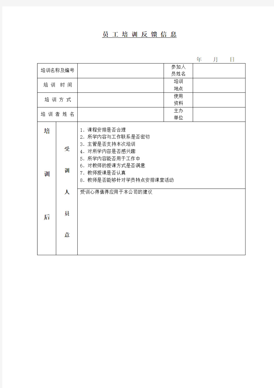 员工培训反馈信息范例