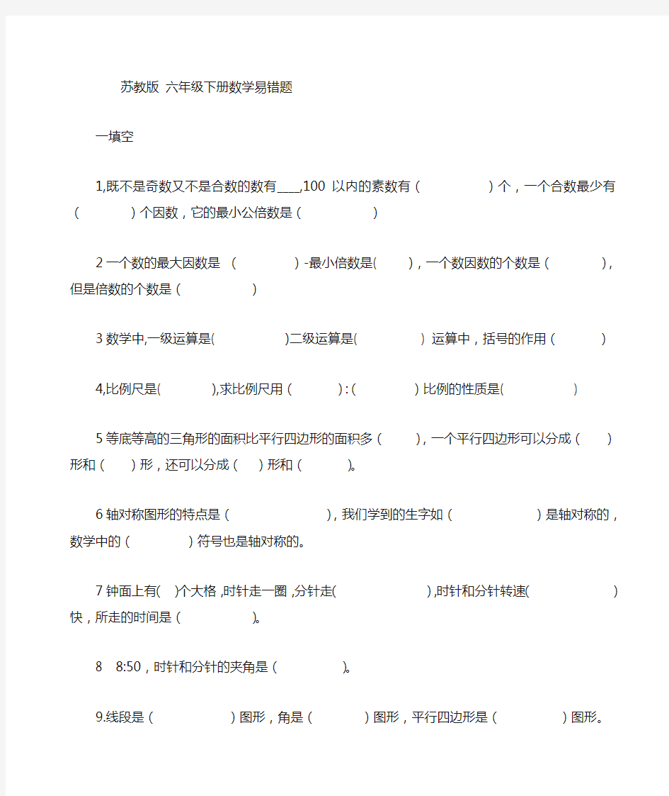 (完整word版)苏教版六年级下册数学易错题