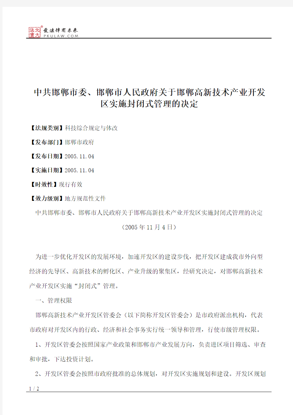 中共邯郸市委、邯郸市人民政府关于邯郸高新技术产业开发区实施封