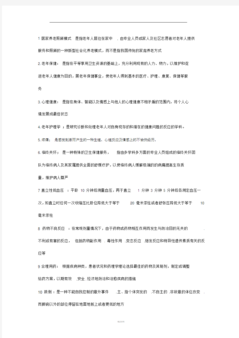 老年护理学考试重点总结