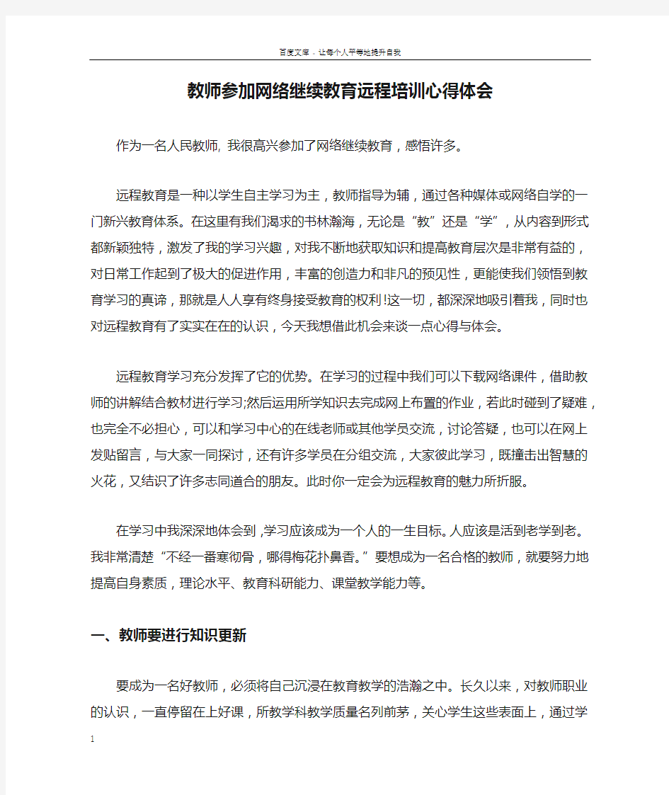 教师参加网络继续教育远程培训心得体会