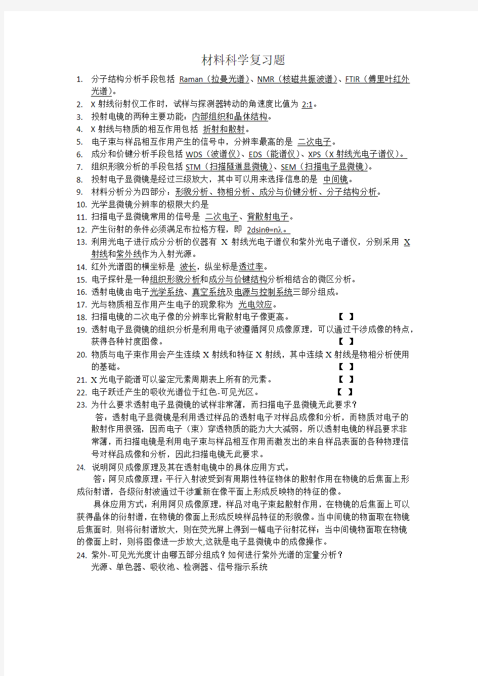 材料科学复习题