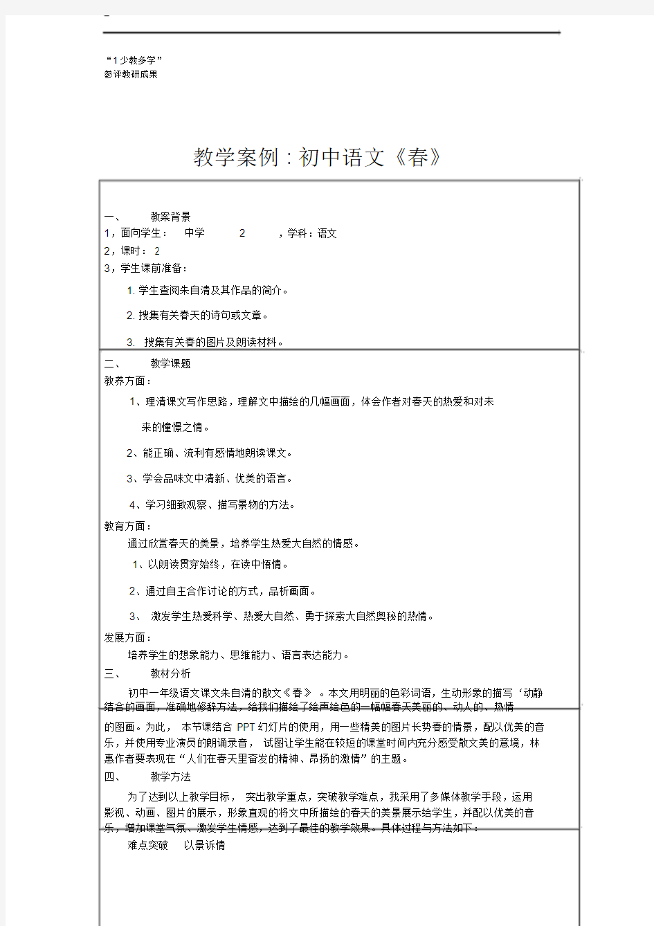 教学案例初中语文《春》