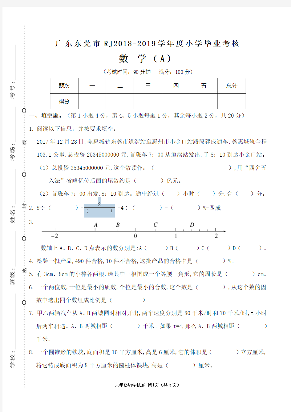 广东东莞市2018-2019学年度小学毕业考核数学测试卷(人教版)