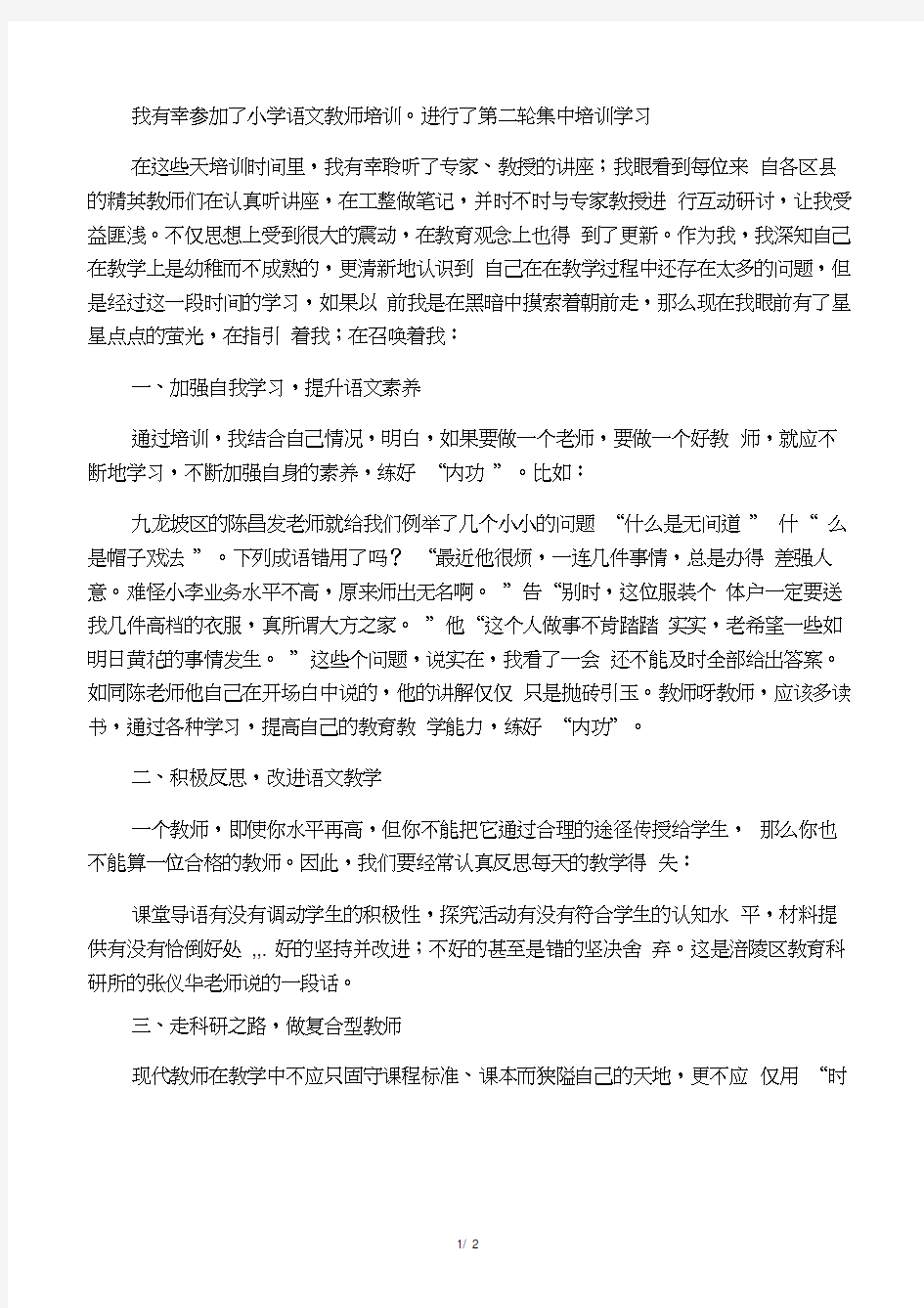 小学语文教师培训感言