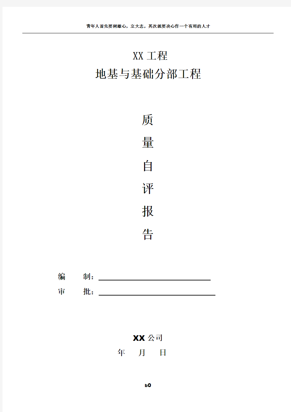 地基与基础工程质量自评报告