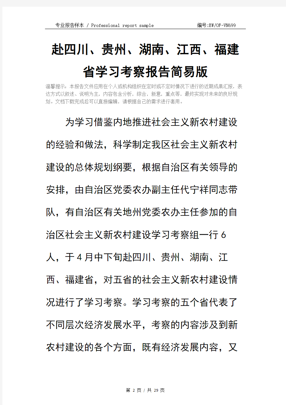 赴四川、贵州、湖南、江西、福建省学习考察报告简易版