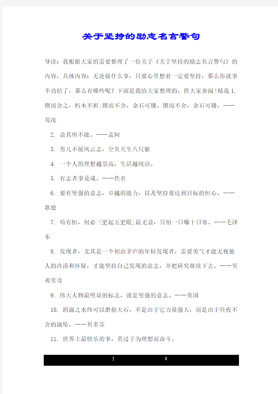 关于坚持的励志名言警句