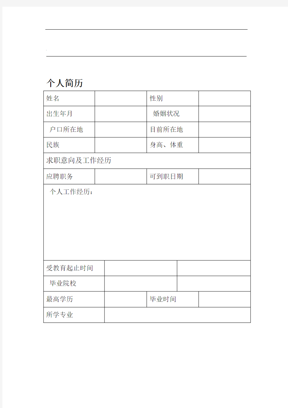 招聘公司面试表格模板