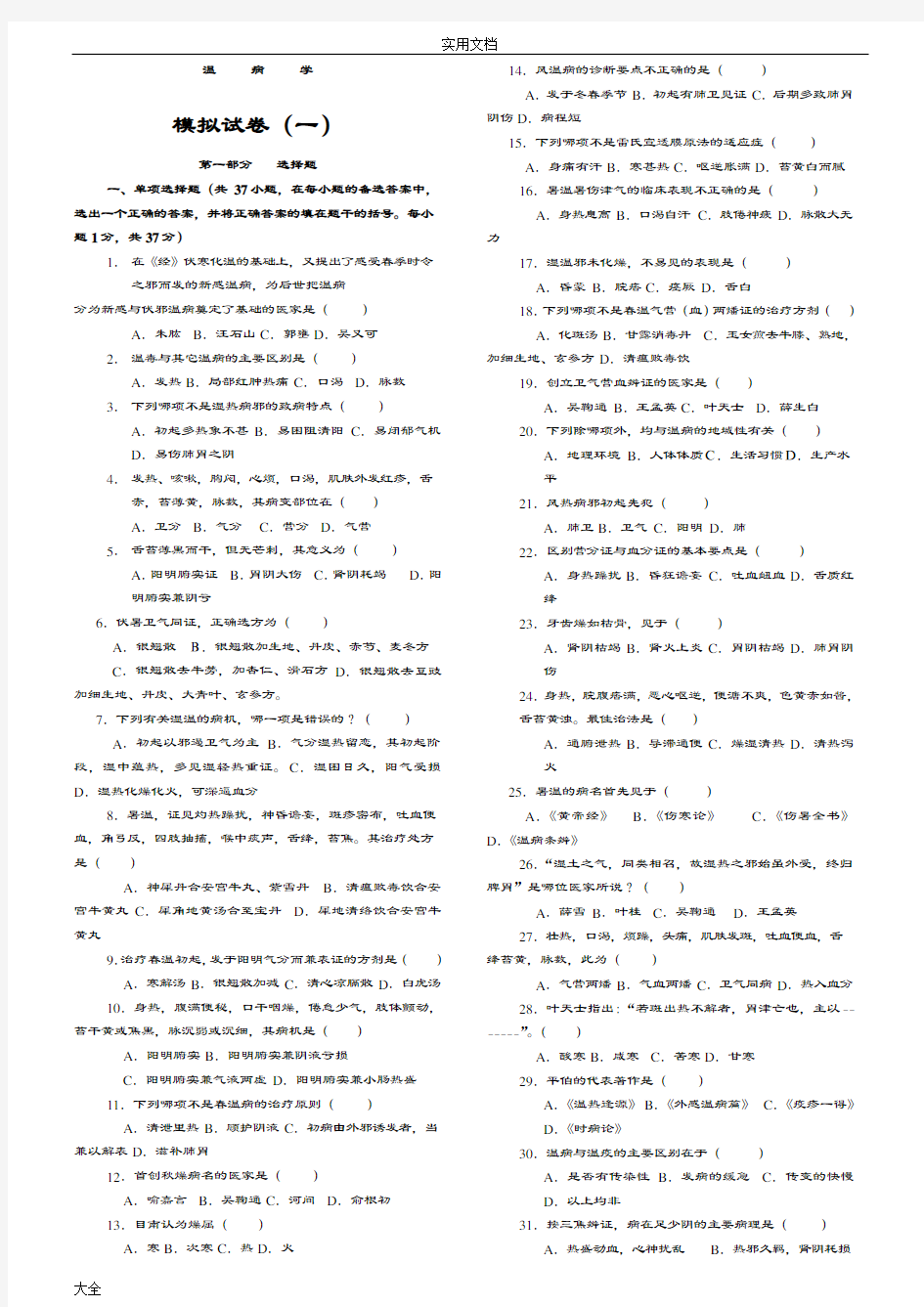 精深中医四大经典之《温病学》复习精彩试题及问题详解