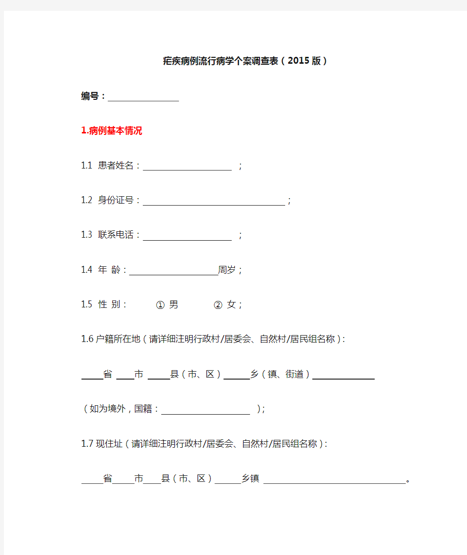 疟疾病例流行病学个案调查表2015