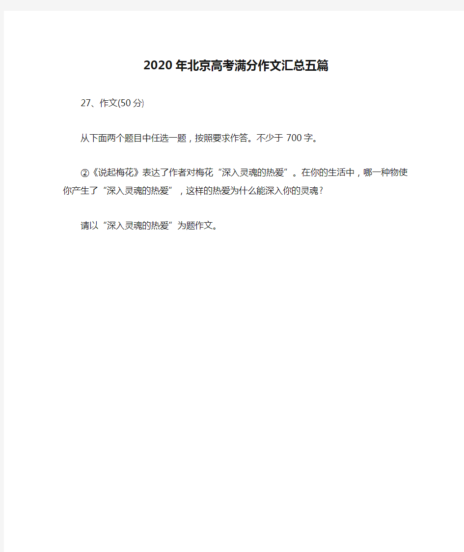 2020年北京高考满分作文汇总五篇