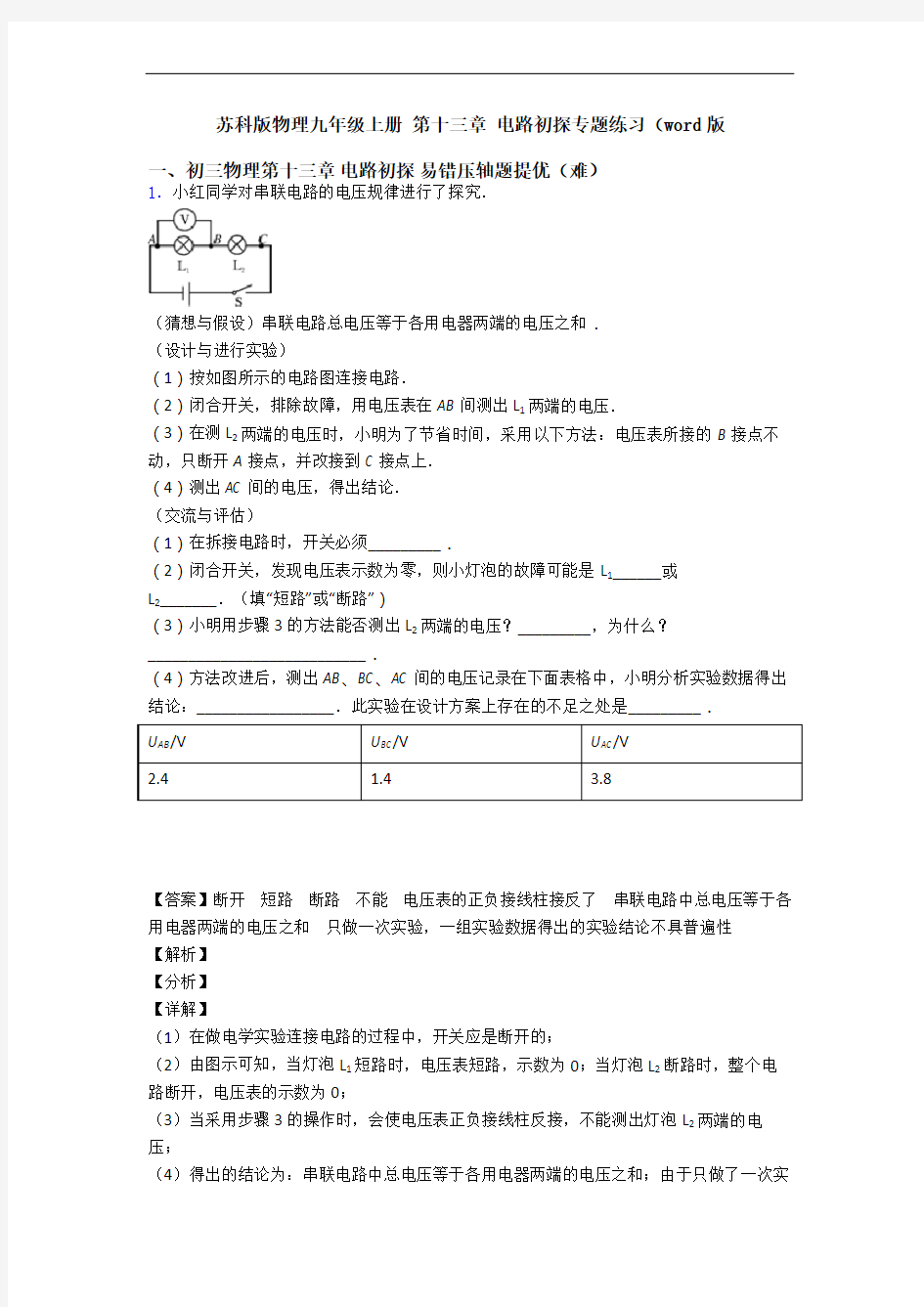 苏科版物理九年级上册 第十三章 电路初探专题练习(word版