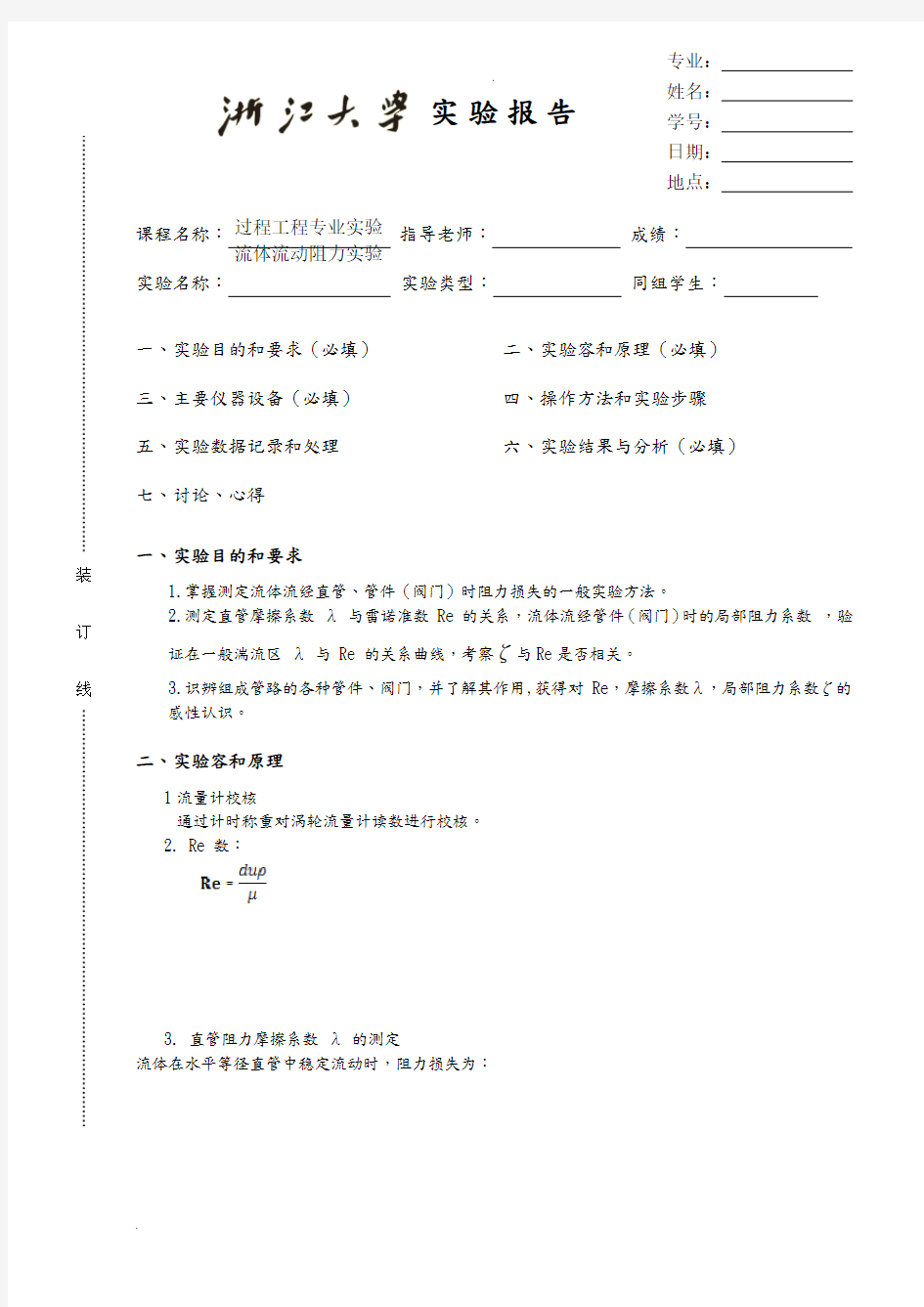 流体流动阻力测定实验报告