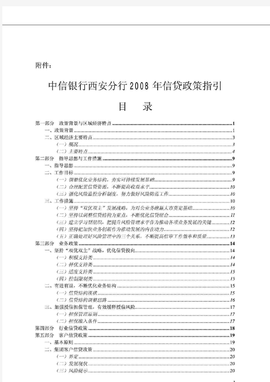 中信银行西安分行2008年信贷政策指引_智库文档