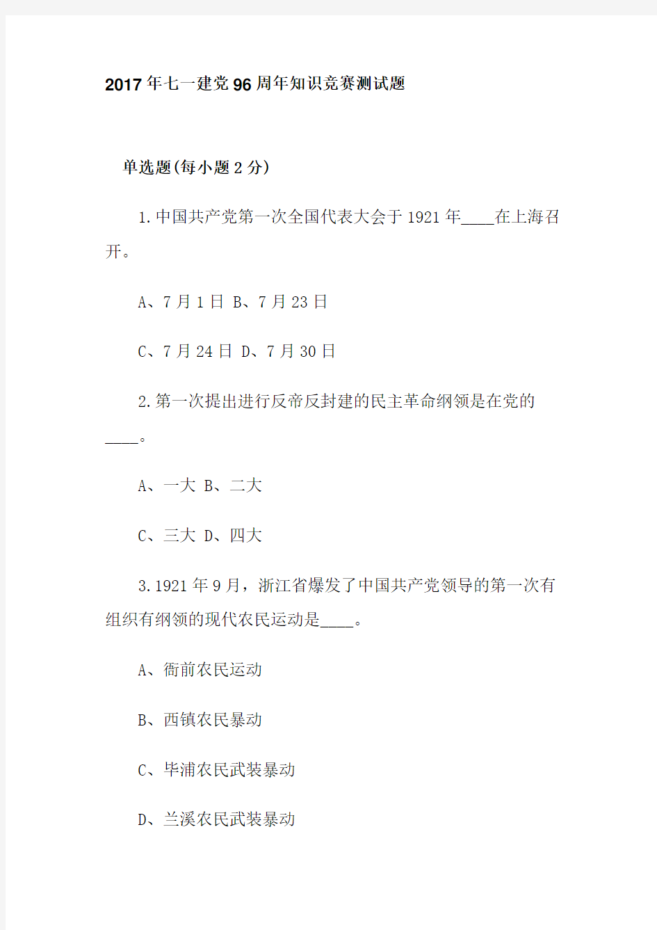 2017年七一建党96周年知识竞赛测试题