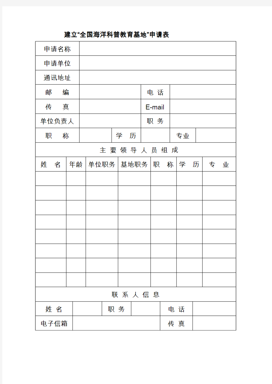 建立全国海洋科普教育基地申请表