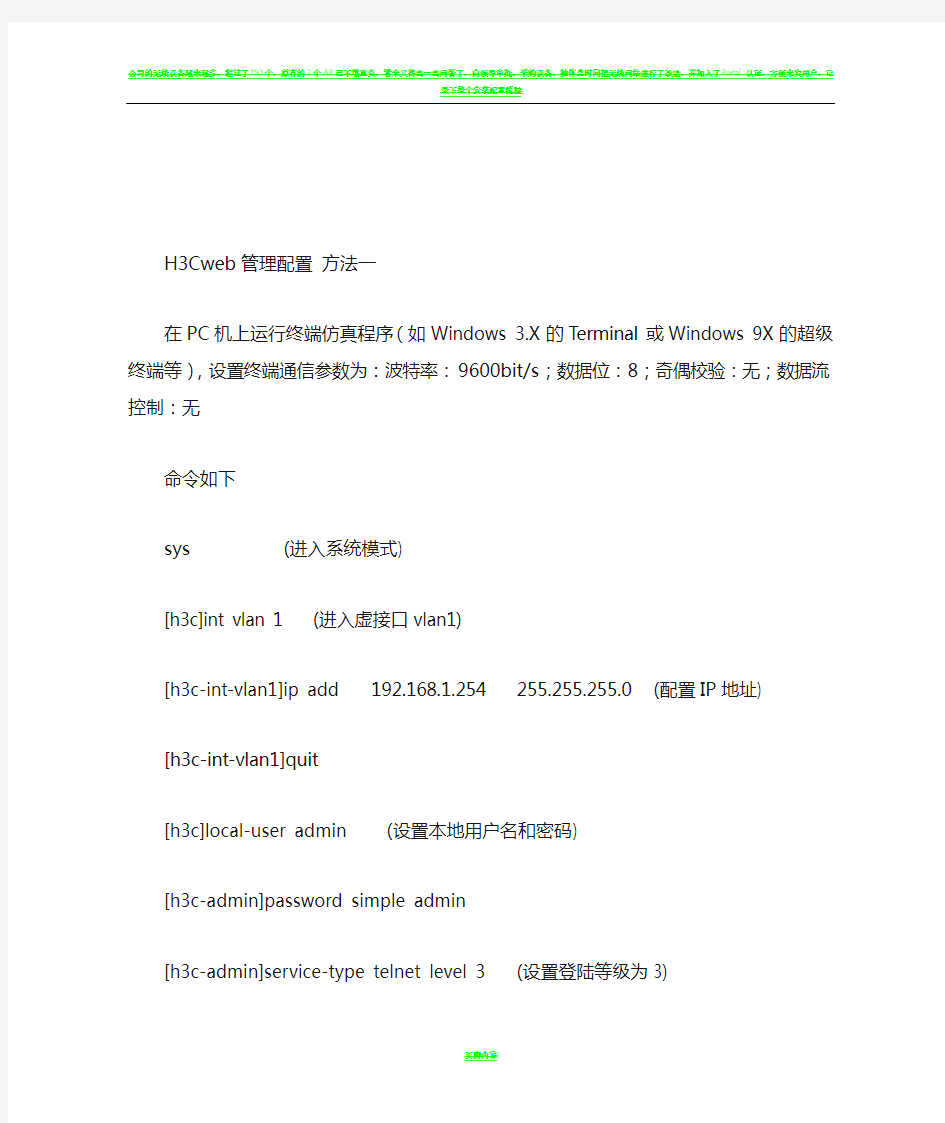 H3C交换机设置web管理