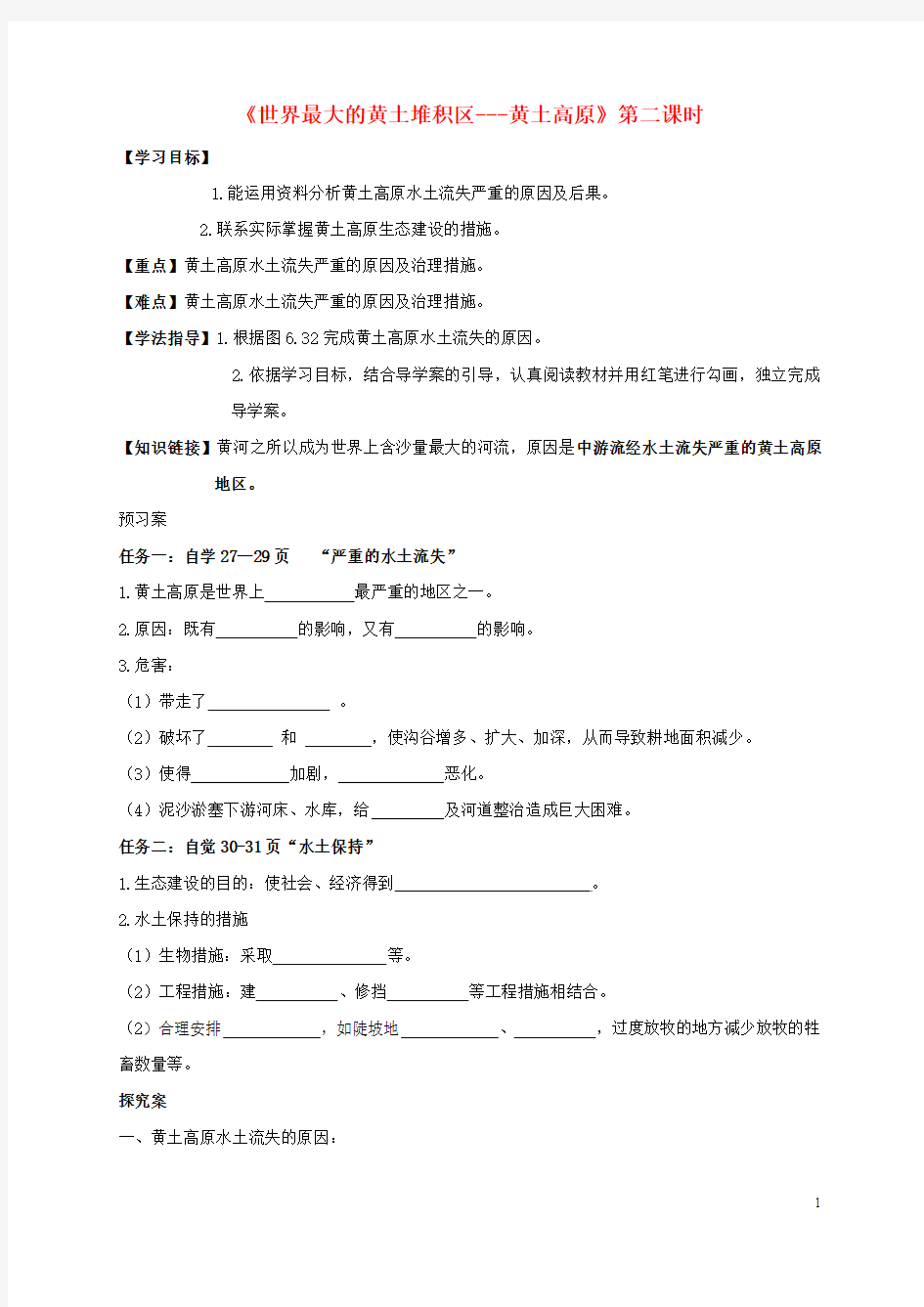 吉林省通榆县八年级地理下册 6.3 世界最大的黄土堆积区——黄土高原导学案2新人教版 精