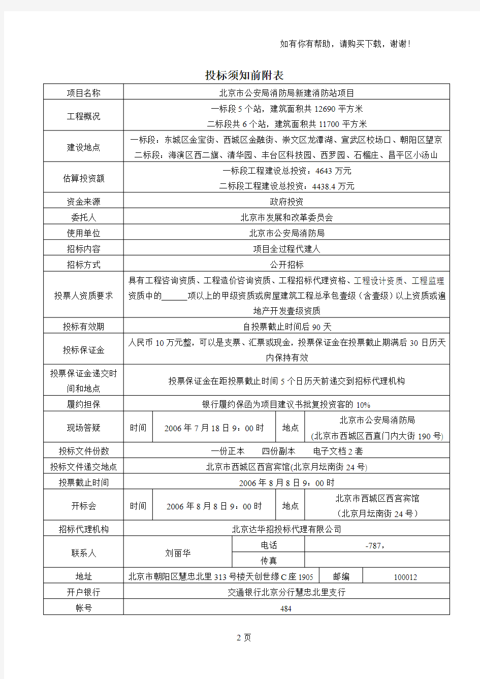 北京市公安局消防局新建消防站项目投标文件