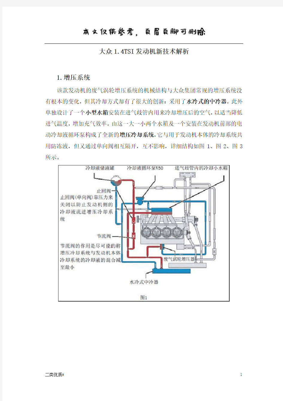 大众1.4TSI发动机新技术解析(增压冷却系统和双节温器)(优选材料)