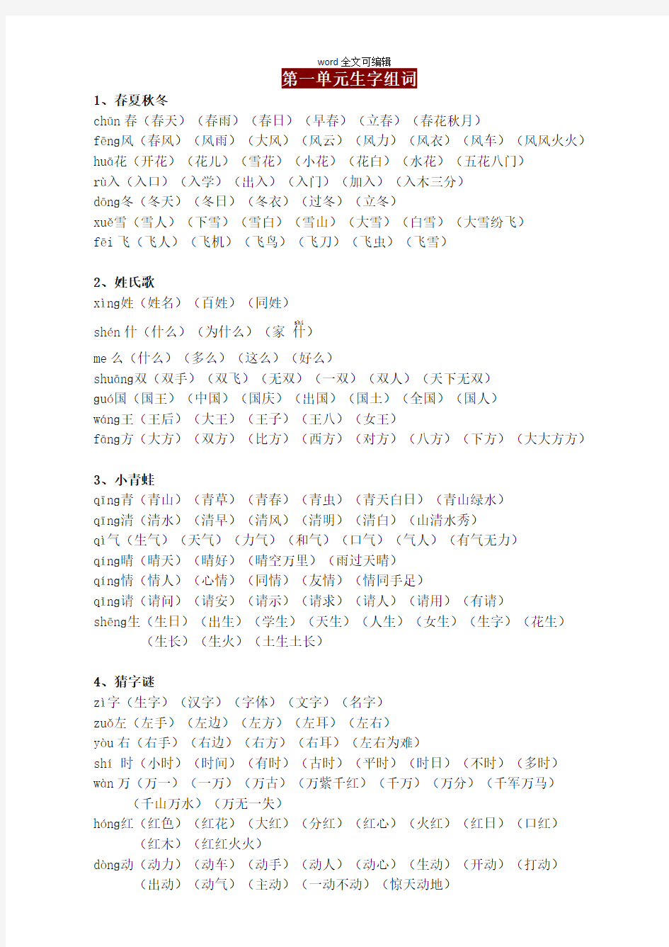 部编版一年级语文下册全册生字组词