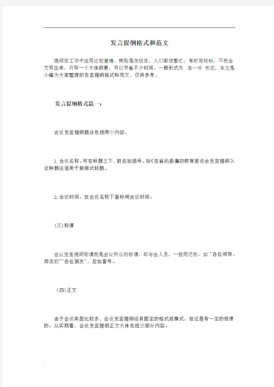 发言提纲格式和范文