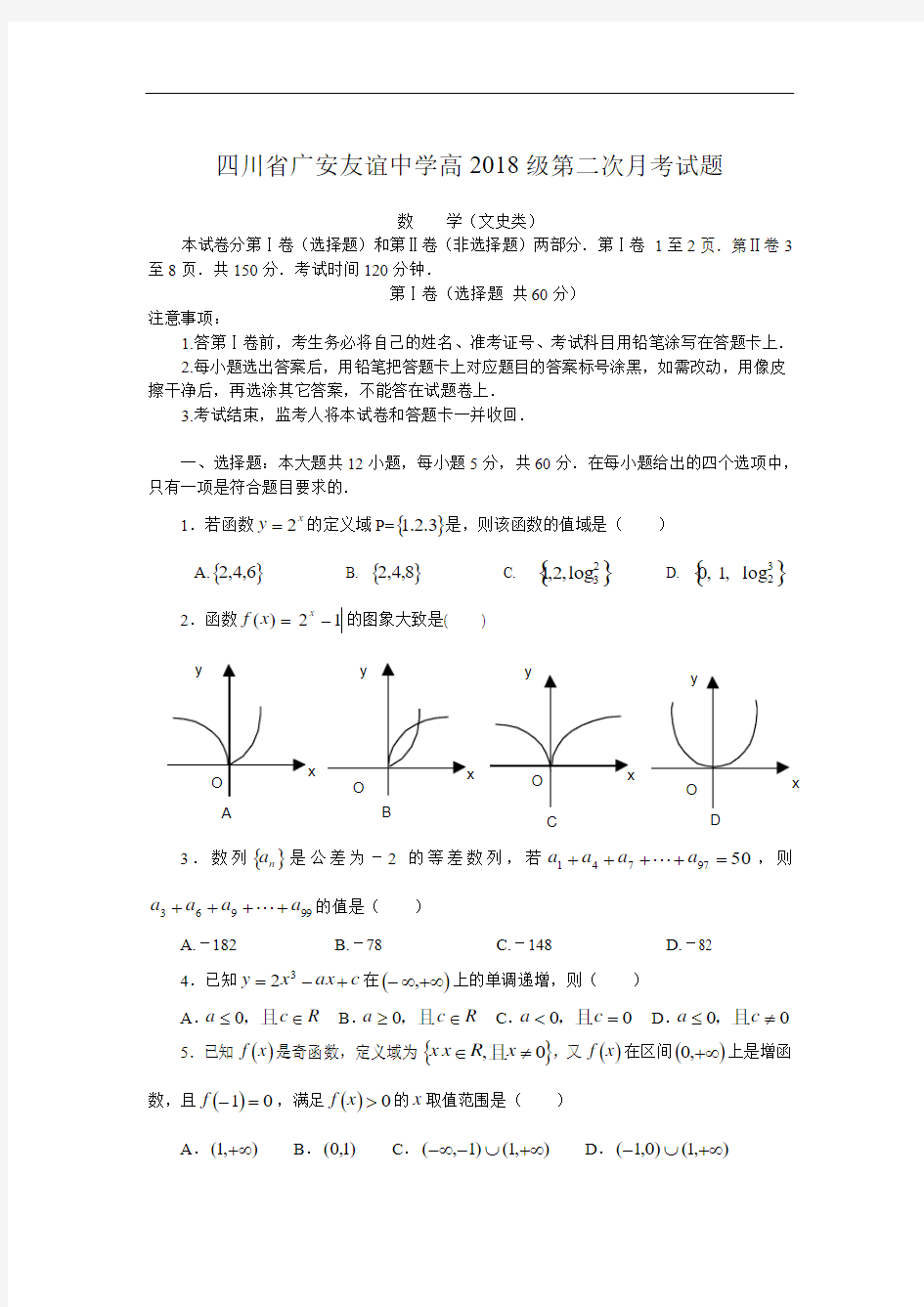 推荐-四川广安友谊中学2018级月考试题及答案 精品