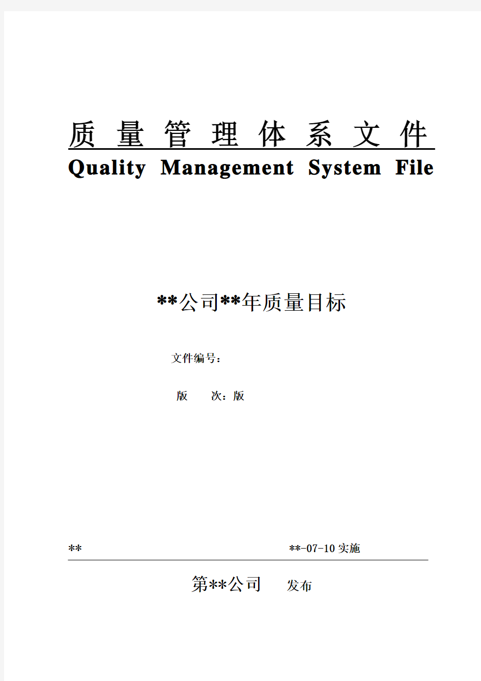 质量目标(质量管理体系文件)
