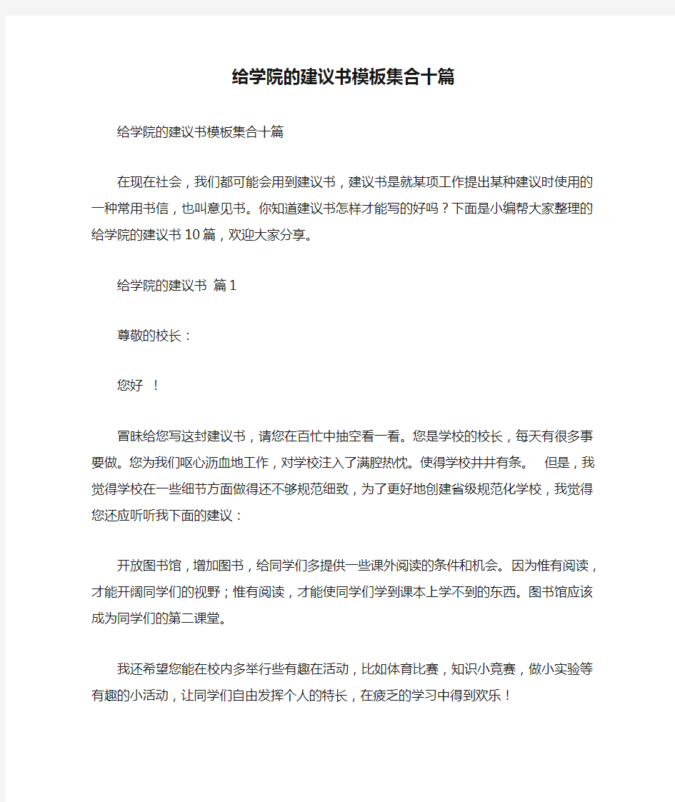 给学院的建议书模板集合十篇