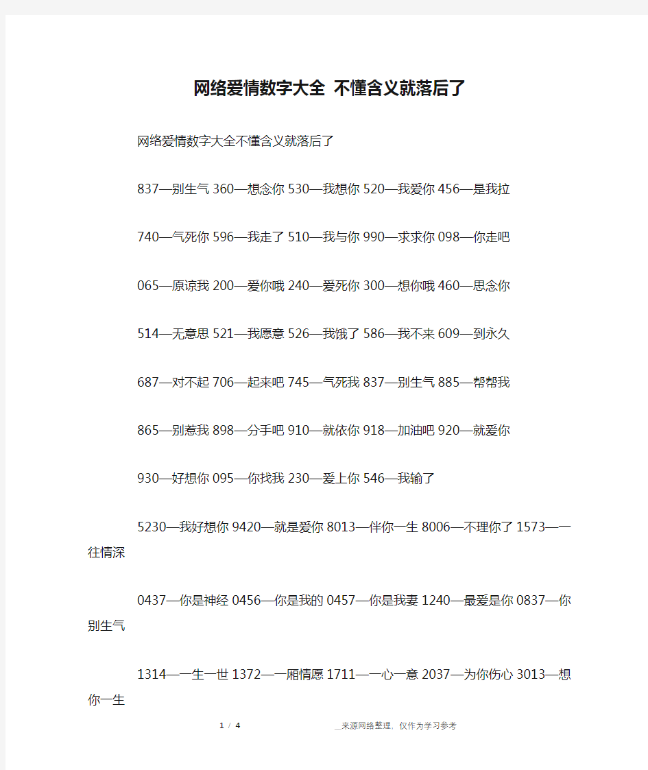 网络爱情数字大全 不懂含义就落后了