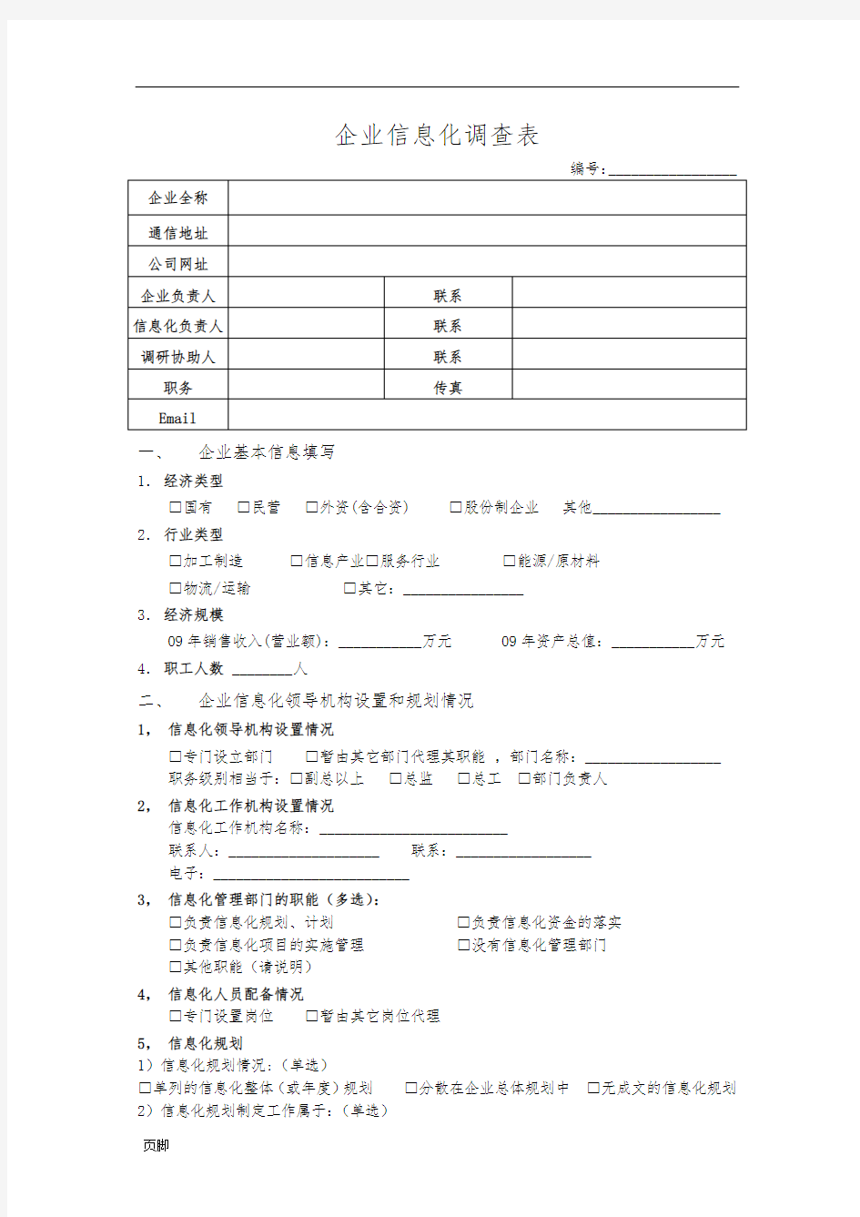 IT信息系统调查表