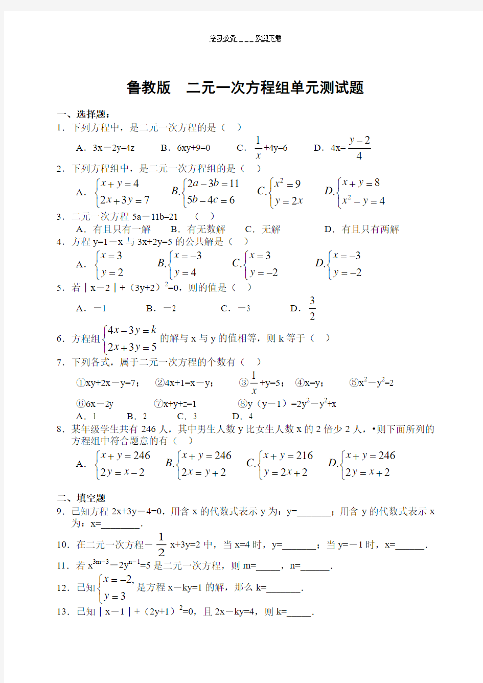 鲁教版七年级下册第七章二元一次方程组测试题(含答案)