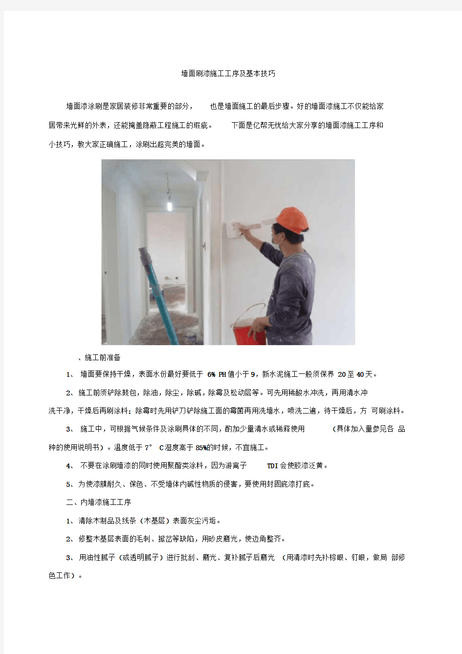 墙面刷漆施工工序及基本技巧