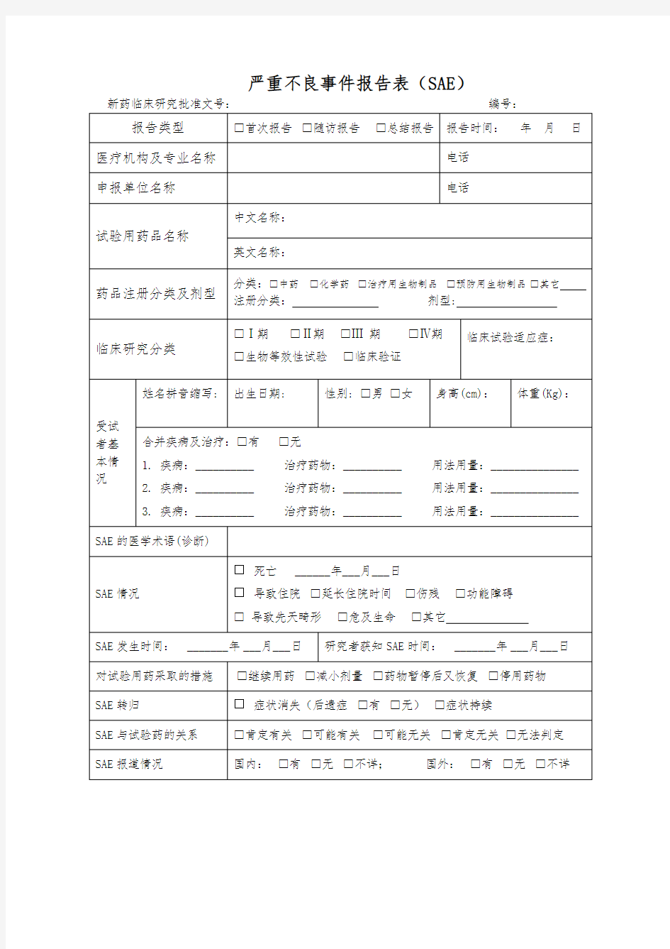 严重不良事件报告表范例