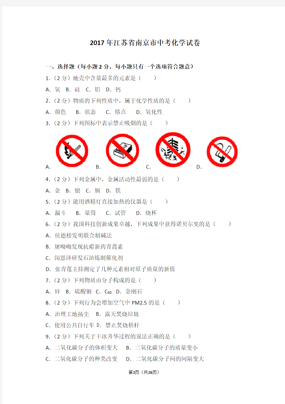 2017年江苏省南京市中考化学试卷