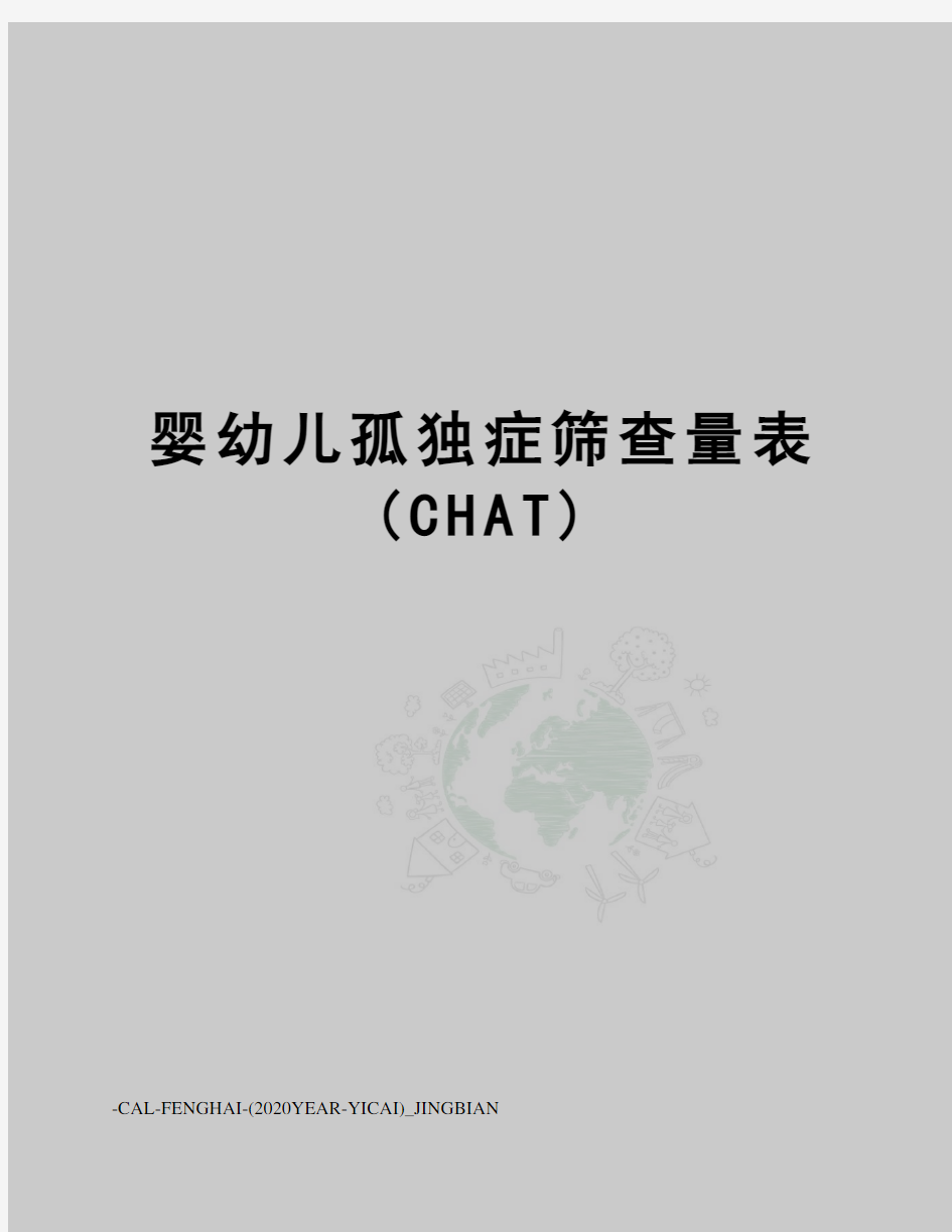 婴幼儿孤独症筛查量表(CHAT)