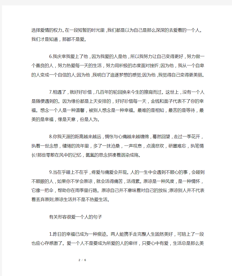 形容很爱一个人的句子大全 有关形容很爱一个人的句子