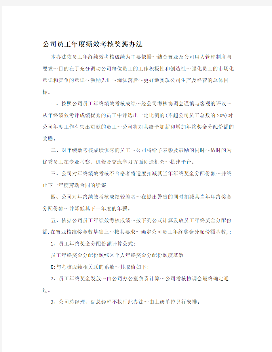 公司员工年度绩效考核奖惩办法