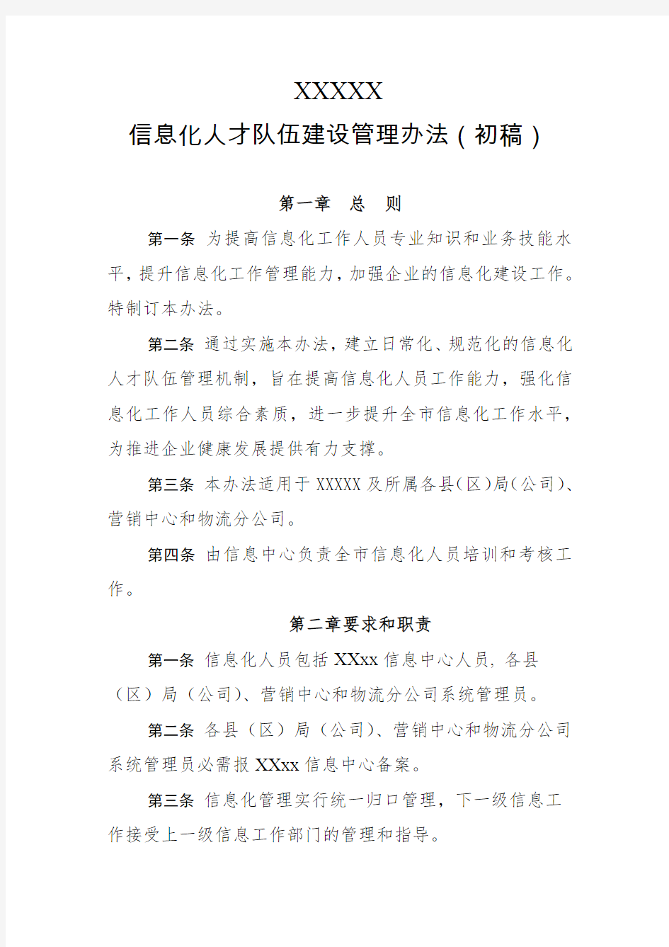 信息化人才队伍建设管理办法v3.docx